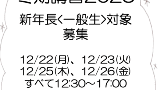 冬期講習＜新年長対象/一般枠＞募集スタートしました