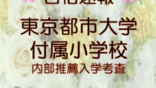 東京都市大学付属小学校から嬉しいお知らせが届きました