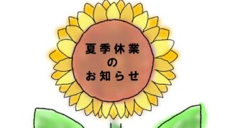 夏季休業のお知らせ