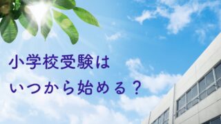 校長ブログ「小学校受験はいつから始めるべき？」を公開しました