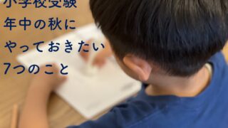 校長ブログ「もうすぐ新年長！ 年中の秋にやっておきたい7つのこと」を公開しました