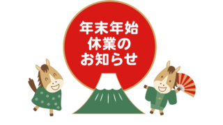 年末のご挨拶ならびに冬季休業のお知らせ