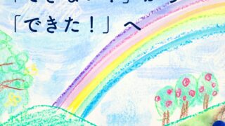 校長ブログ「’できない！’から’できた！’へ」を公開しました。