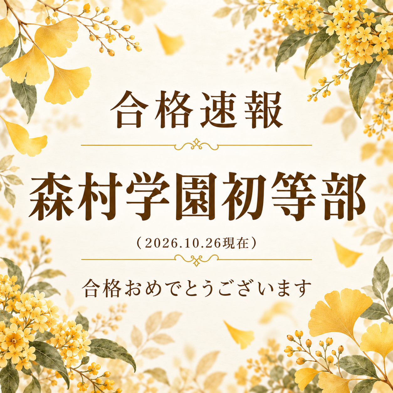 【MBキッズカレッジ】2027年度小学校入試 合格速報を更新しました
