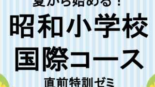 【MBキッズカレッジ】昭和小学校〈国際コース〉を目指す方へ