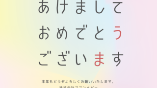 新年のご挨拶