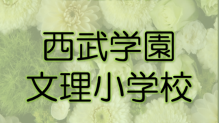 西武学園文理小学校より、うれしいご報告が届きました。
