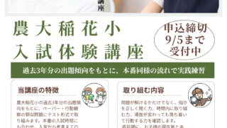 MBキッズカレッジで「農大稲花小 入試体験講座」を開催いたします