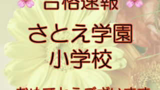 さとえ学園小学校より嬉しいお知らせが届きました