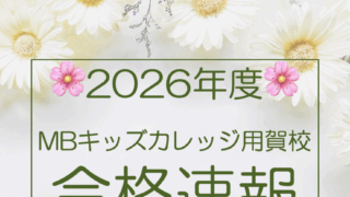 🌸MBキッズカレッジ合格速報🌸