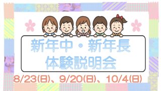 新年度体験説明会を行います